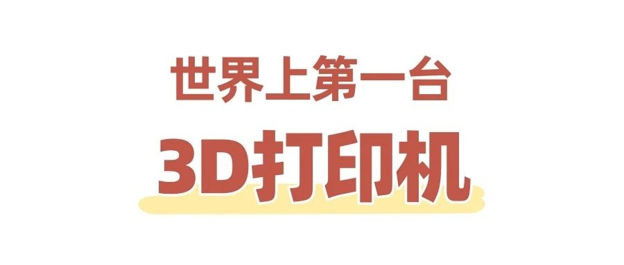 世界上第一台3D打印机是谁发明的？