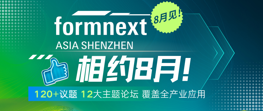 120 议题，12大主题论坛，覆盖全产业应用，Formnext深圳同期论坛大展播